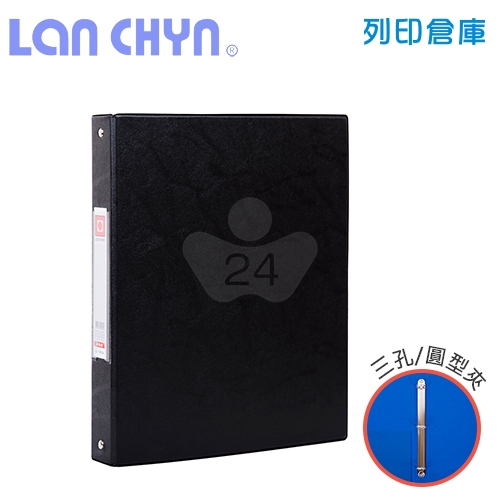 連勤 LC-1003A 1吋三孔無耳圓型夾 PVC褙膠式資料夾－黑色1本