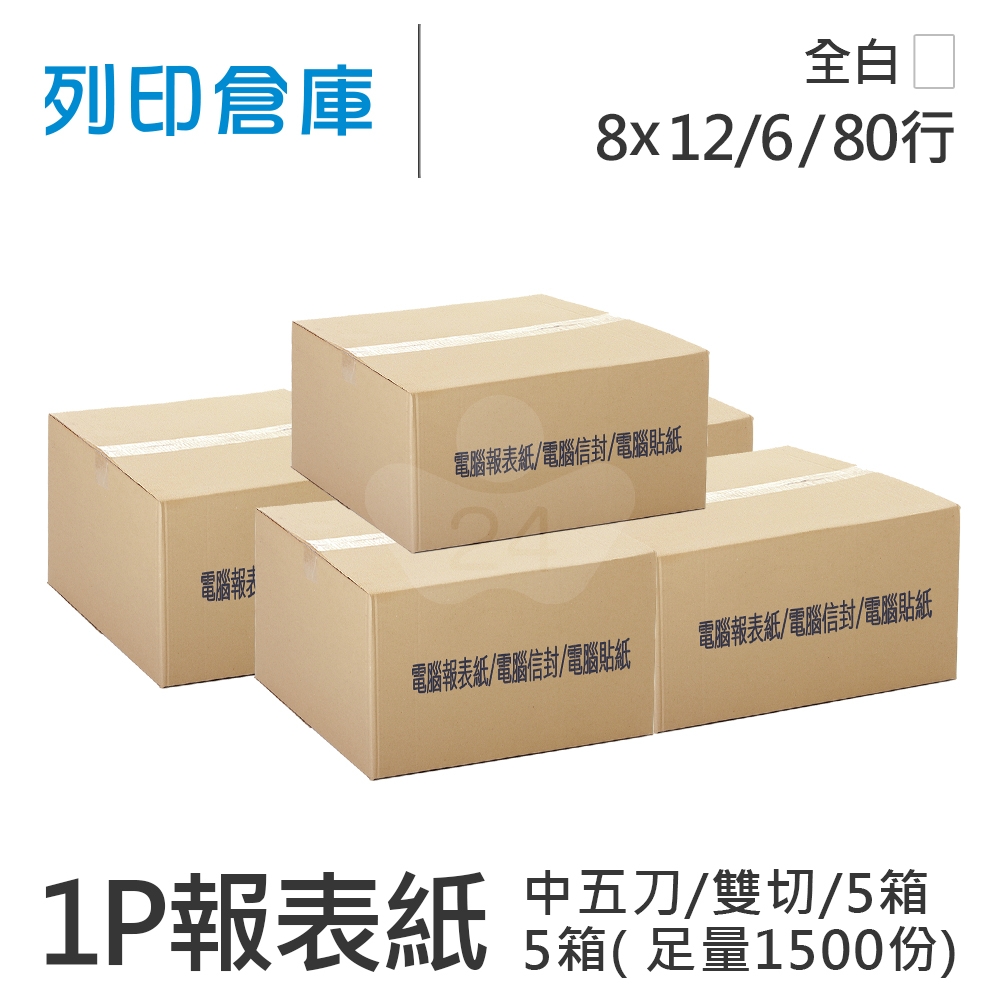 【電腦連續報表紙】中醫 醫院診所報表紙 80行 8*12/6*1P 全白 / 雙切 中五刀 / 超值組5箱  (1500份/箱)