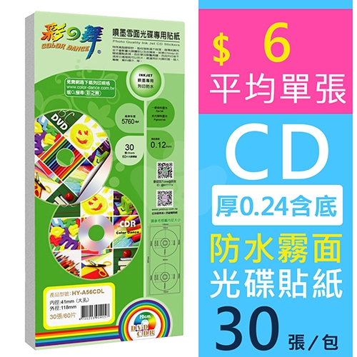 彩之舞 HY-A56CDL 防水 霧面CD光碟貼紙 噴墨雪面光碟專用貼紙 內徑41mm大孔 / 厚0.12mm / 138x297mm - 30張/包 (2片貼紙/張)