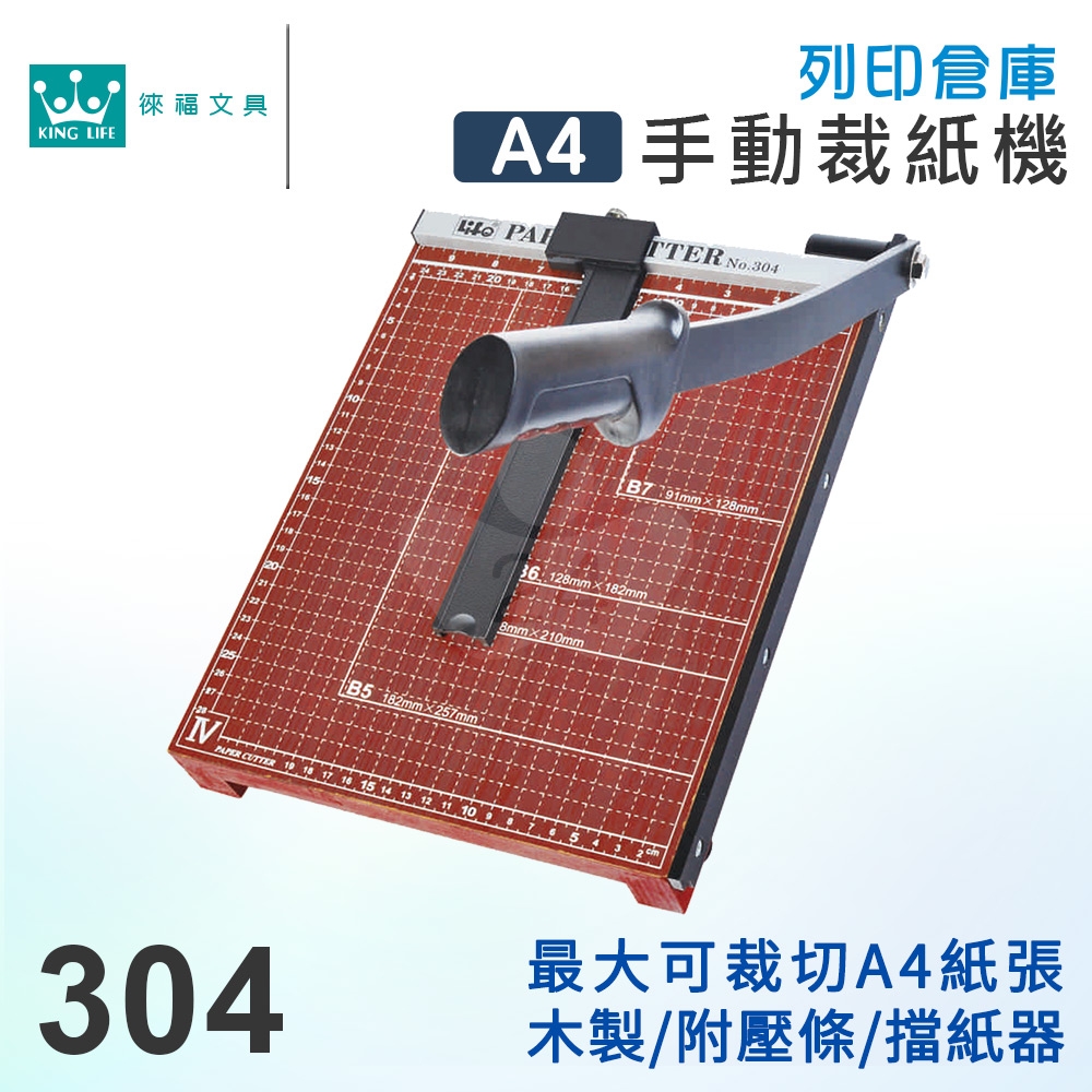 LIFE徠福 304 A4高級裁紙機