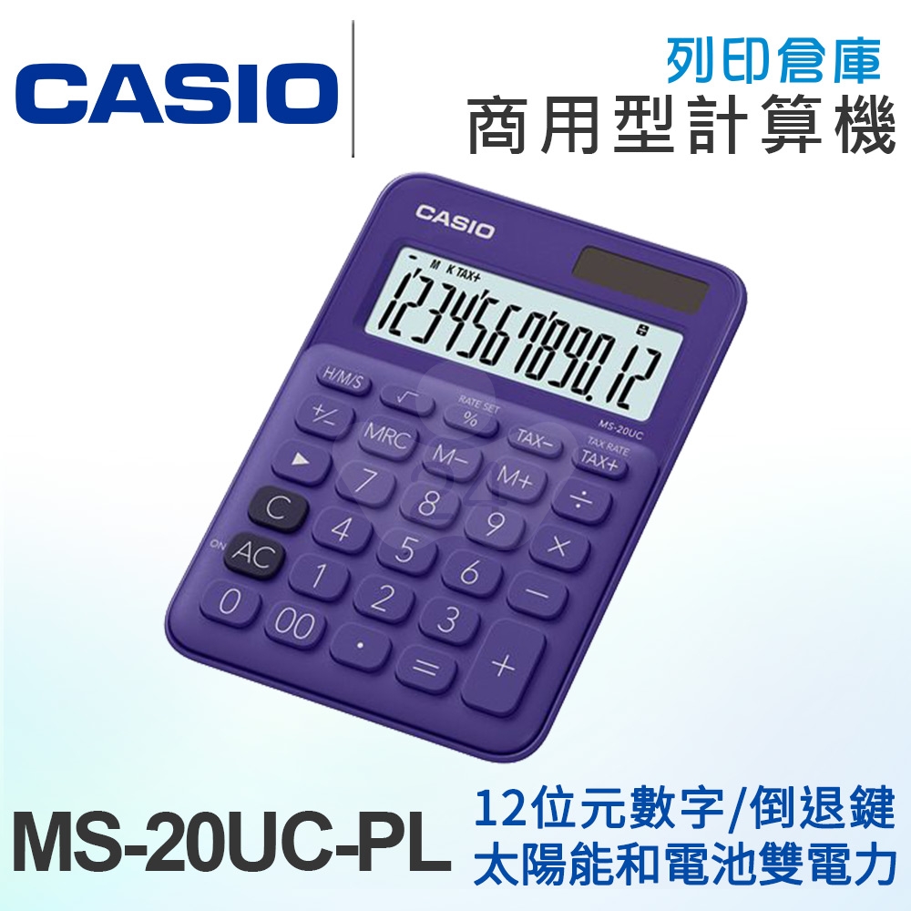 CASIO卡西歐 商用型馬卡龍色系列12位元計算機 MS-20UC-PL 葡萄紫