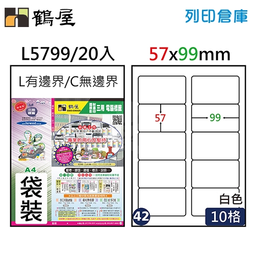 鶴屋 白色A4三用電腦標籤42號 L5799 / 57*99mm (20入/包)