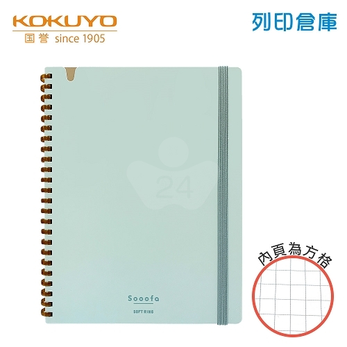 【日本文具】KOKUYO國譽 Sooofa SV738S4-LB A5 / 4mm方格 / 80頁 軟膠環 軟線圈筆記本 -粉藍色 1本