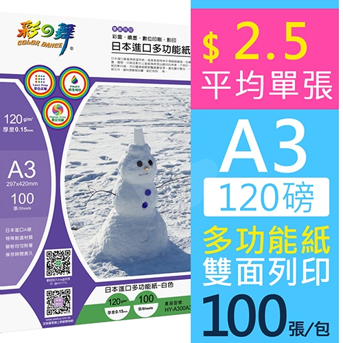 彩之舞 HY-A300A3 雙面列印 日本進口多功能紙 (噴墨 / 雷射 / 數位印刷 / 影印)  A3 120g / 297x420mm - 100張/包
