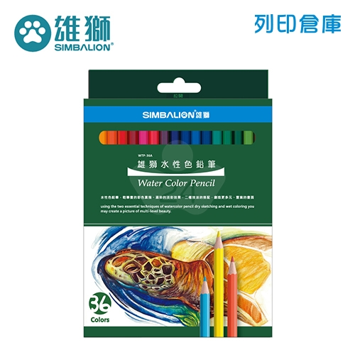 SIMBALION 雄獅 WTP-36A 水彩色鉛筆36色