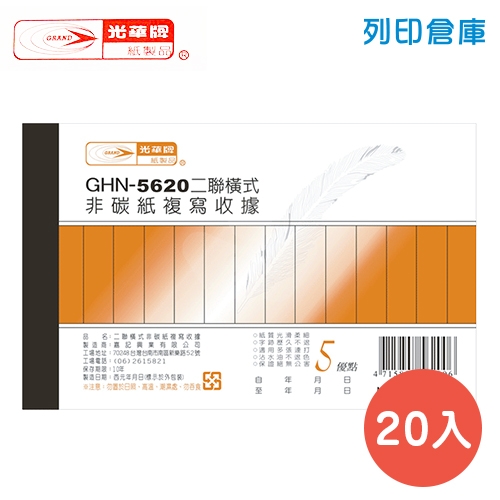 光華牌 GHN-5620 橫式二聯收據 (免用統一發票) (20本/盒)