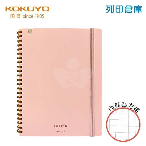 【日本文具】KOKUYO國譽 Sooofa SV738S4-P A5 / 4mm方格 / 80頁 軟膠環 軟線圈筆記本 -粉色 1本