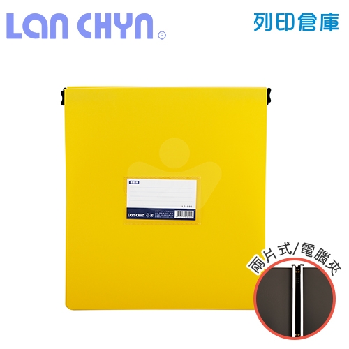 連勤 LC-801A 兩片式橫式PP電腦夾（大）－黃色1本