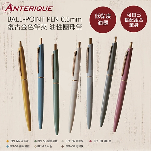 【日本文具】ANTERIQUE BALL-POINT PEN 復古金色筆夾 BP1-BR 磚紅色 0.5 黑色低黏性油性鋼珠原子筆  1支