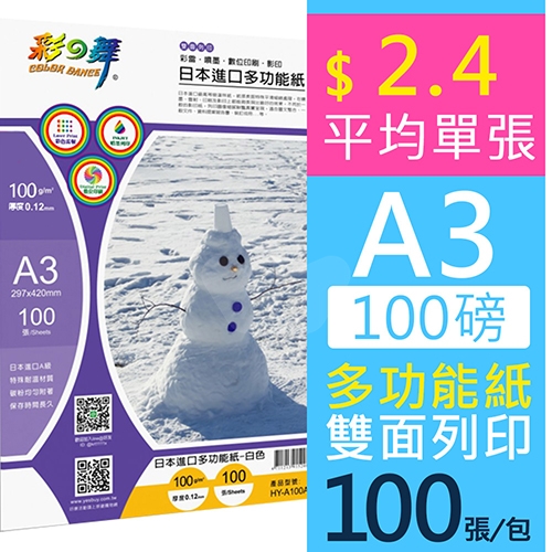 彩之舞 HY-A100A3 雙面列印 日本進口多功能紙 (噴墨 / 雷射 / 數位印刷 / 影印)  A3 100g / 297x420mm - 100張/包