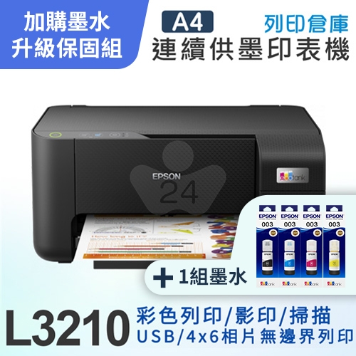【可登錄2年保固組】EPSON L3210 高速三合一 連續供墨複合機＋1組T00V原廠1黑3彩墨水