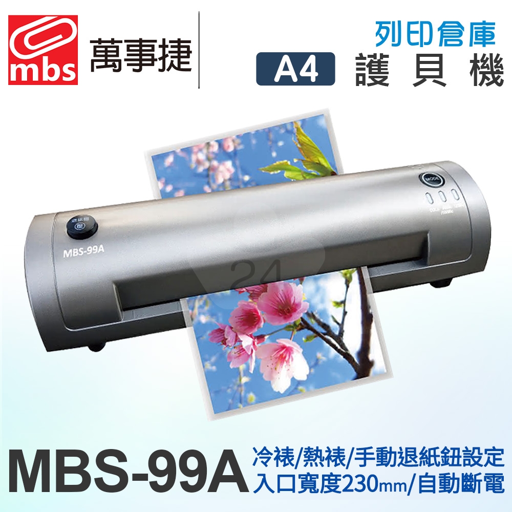 MBS萬事捷 MBS-99A / MBS99A A4 冷裱 / 熱裱 2用護貝機 香檳色