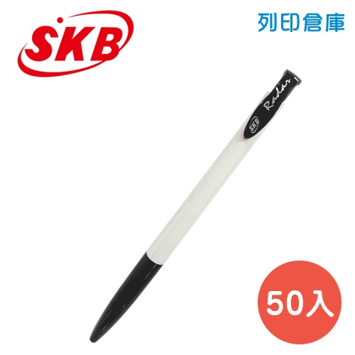 SKB 文明 IB-10 黑色 0.7 自動原子筆 50入/盒