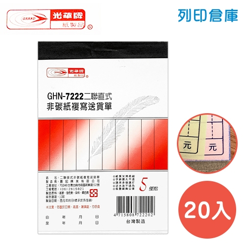 光華牌 GHN-7222 直式二聯送貨單 (20本/盒)