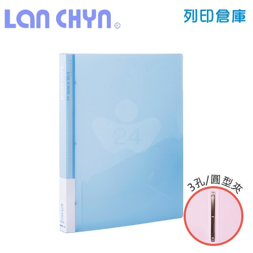 連勤 LC-8001-3R B 果凍色系小背寬3/4吋三孔圓型無耳夾 PP資料夾－藍色1本