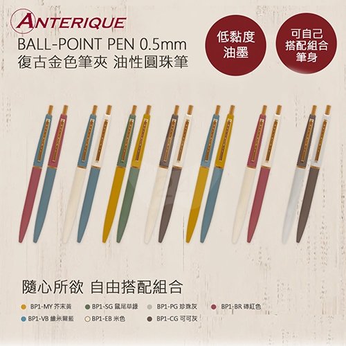 【日本文具】ANTERIQUE BALL-POINT PEN 復古金色筆夾 BP1-CG 可可灰 0.5 黑色低黏性油性鋼珠原子筆  1支