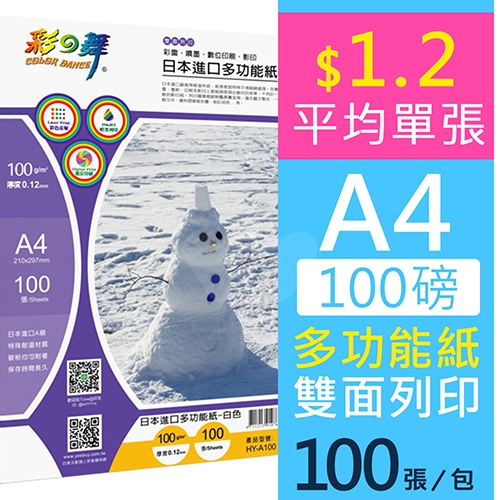 彩之舞 HY-A100 雙面列印 日本進口多功能紙 (噴墨 / 雷射 / 數位印刷 / 影印)  A4 100g / 210x297mm - 100張/包