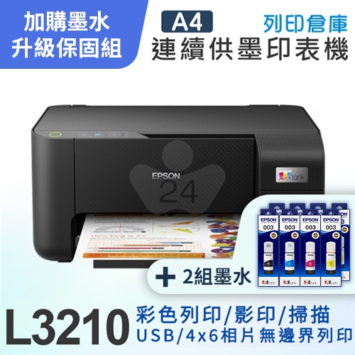 【可登錄3年保固組】EPSON L3210 高速三合一 連續供墨複合機＋2組T00V原廠1黑3彩墨水