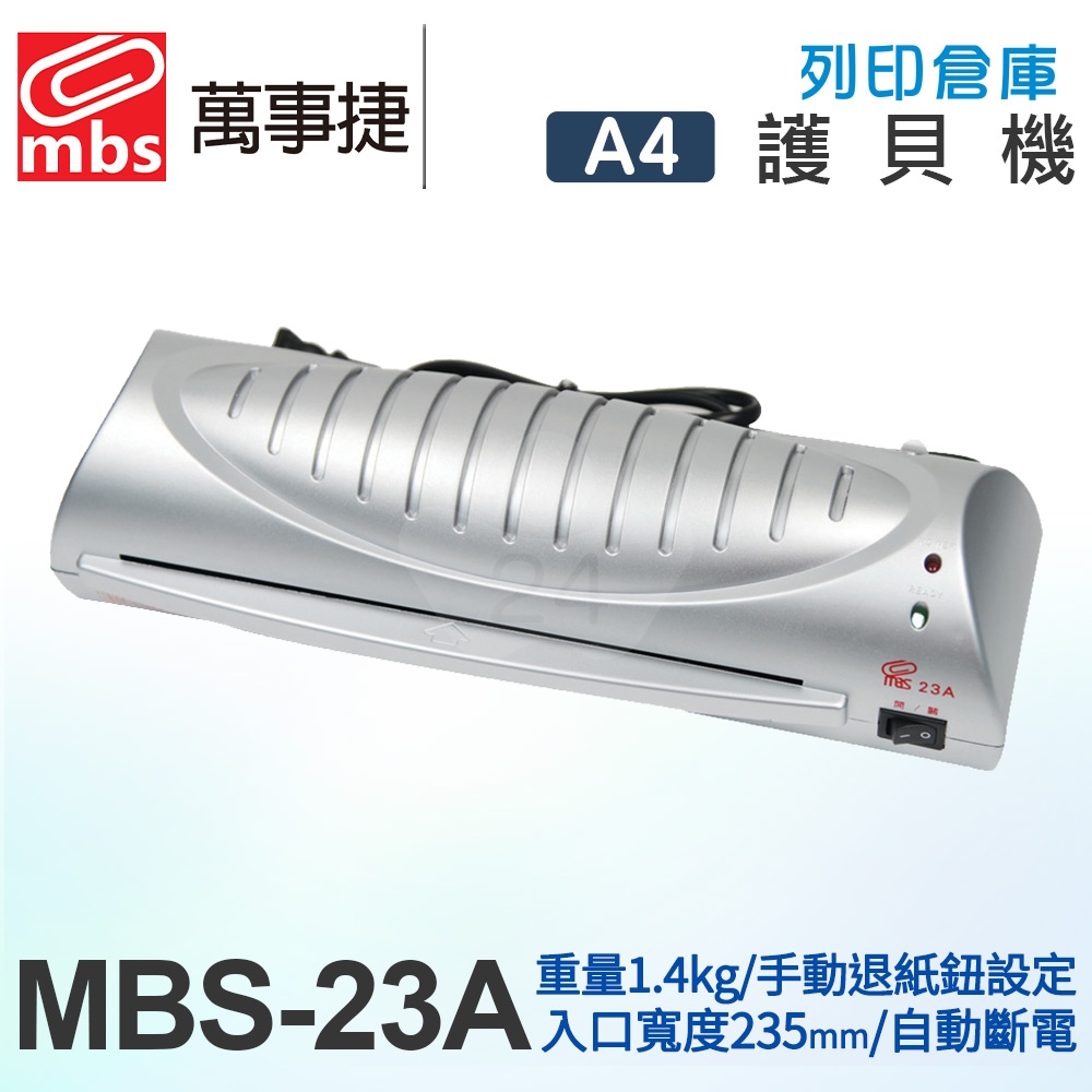 MBS萬事捷 MBS-23A A4 護貝機