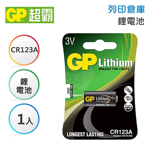 GP超霸 CR123A 鋰電池1入