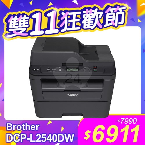 【雙11狂歡節】Brother DCP-L2540DW 無線雙面多功能黑白雷射複合機