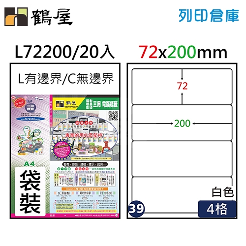 鶴屋 白色A4三用電腦標籤39號 L72200 / 72*200mm (20入/包)