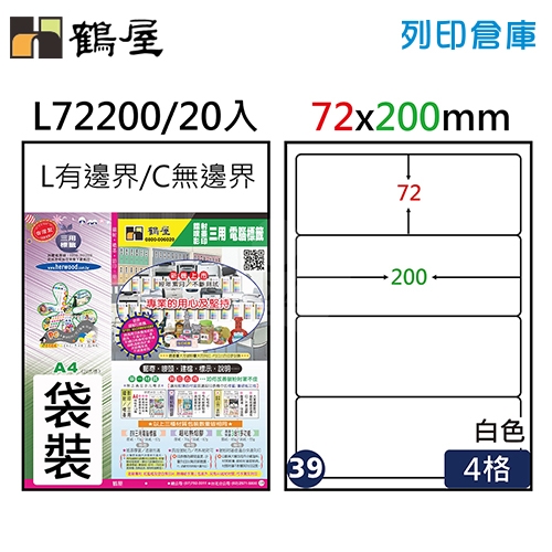 鶴屋 白色A4三用電腦標籤39號 圓角定型貼紙 L72200/ 4格 / 72*200mm (20入/包)