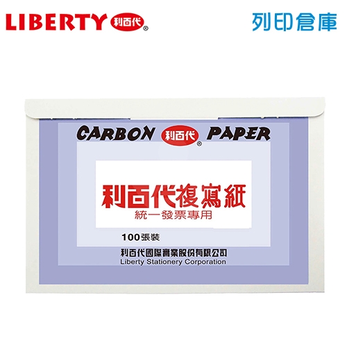 LIBERTY 利百代 CP02S-BK 發票用複寫紙 (單面黑) 100張/盒