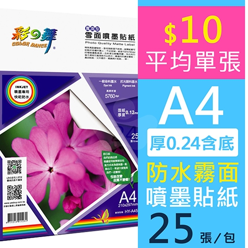 彩之舞 HY-A45 防水 霧面貼紙 雪面噴墨貼紙 A4 Label (210x297mm) / 厚 0.12mm - 25張/包