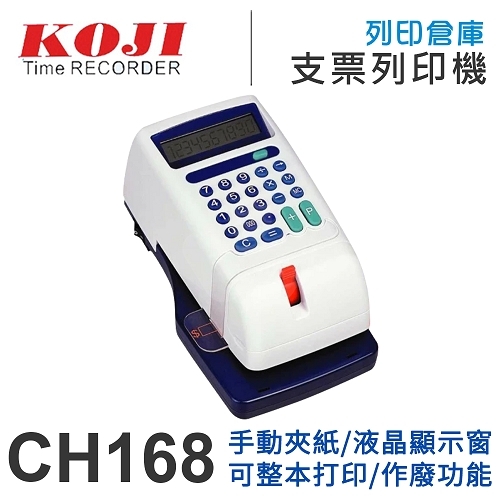 KOJI CH168 視窗型手動夾紙中文支票機