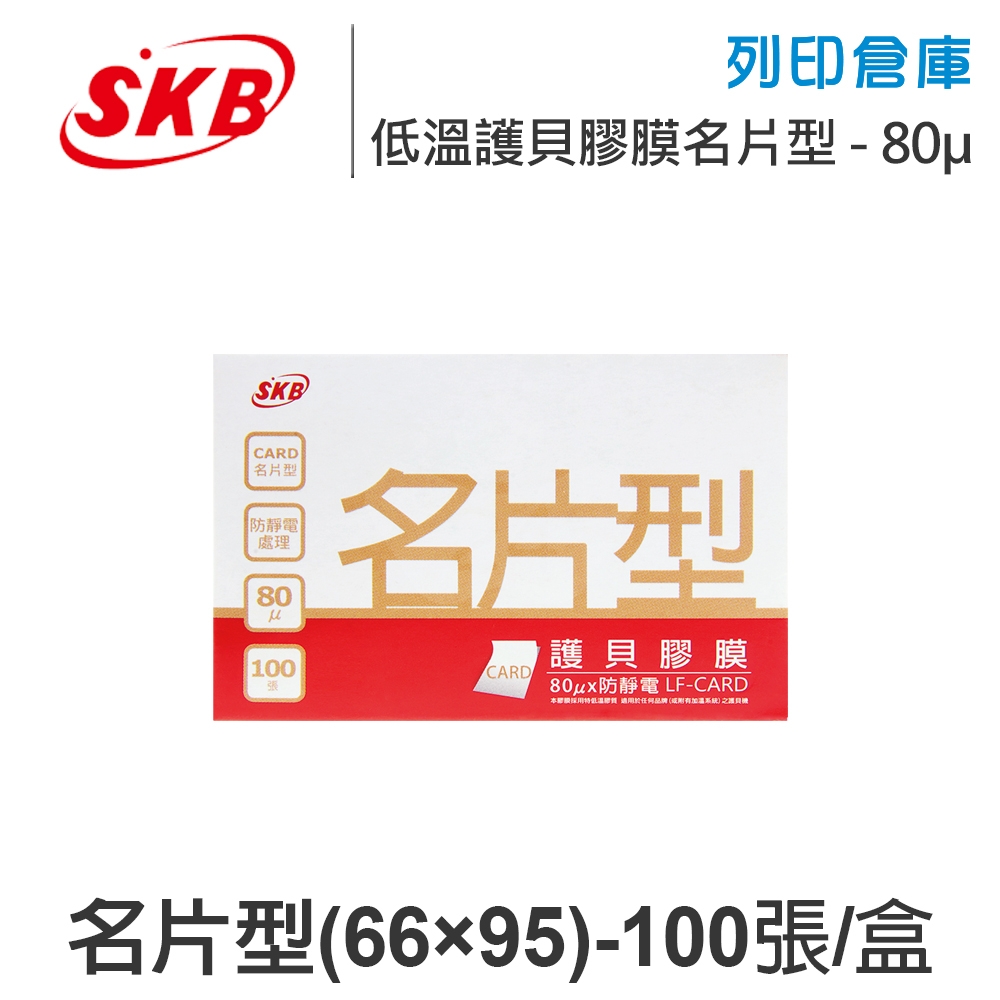 SKB文明 LF-CARD 低溫 防靜電 護貝膠膜 名片型 / 厚度80μ / 1盒100張