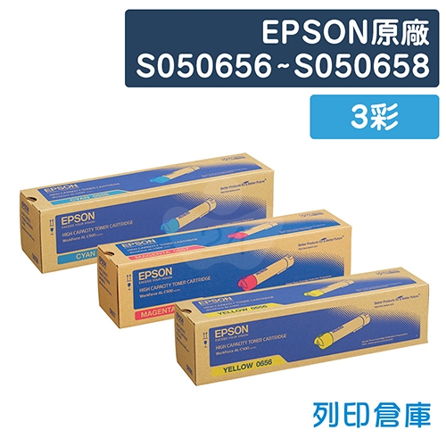 EPSON S050656 / S050657 / S050658 原廠高容量碳粉匣組(3彩)