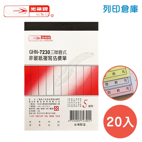 光華牌 GHN-7230 直式三聯估價單 (20本/盒)