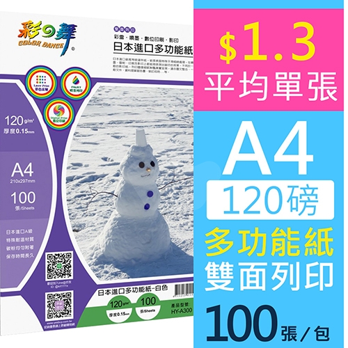 彩之舞 HY-A300 雙面列印 日本進口多功能紙 (噴墨 / 雷射 / 數位印刷 / 影印)  A4 120g / 210x297mm - 100張/包