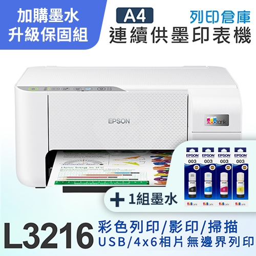 【可登錄2年保固組】EPSON L3216 高速三合一 連續供墨複合機＋1組T00V原廠1黑3彩墨水