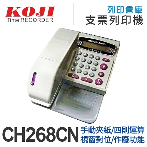 KOJI CH268CN 中文數字 兩用型支票機