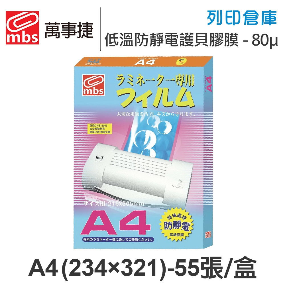 MBS萬事捷 1313 低溫 防靜電 護貝膠膜 A4 / 厚度80μ / 1盒55張