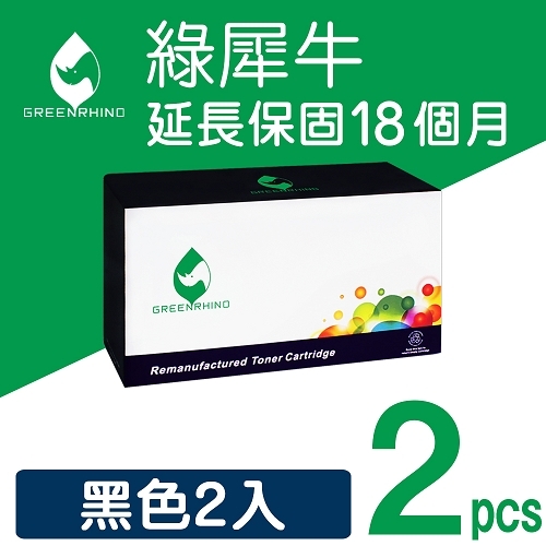 綠犀牛 for Fuji Xerox DocuPrint P225d / M225dw / M225z / P265dw / M265z (CT202330) 黑色高容量環保碳粉匣 / 2黑超值組