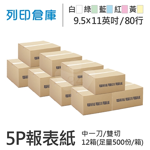 【電腦連續報表紙】 80行 9.5*11*5P 白綠藍紅黃/ 雙切 中一刀 /超值組12箱(足量500份)