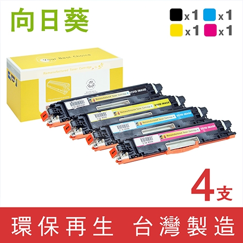 向日葵 for HP 1黑3彩超值組 CE310A / CE311A / CE312A / CE313A (126A) 環保碳粉匣