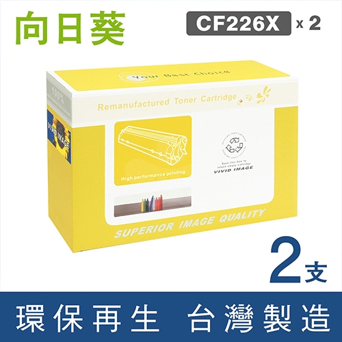 向日葵 for HP CF226X (26X) 黑色高容量環保碳粉匣 / 2黑超值組