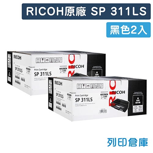 【預購商品】RICOH S-311LS / SP311LS 原廠黑色碳粉匣(2黑)