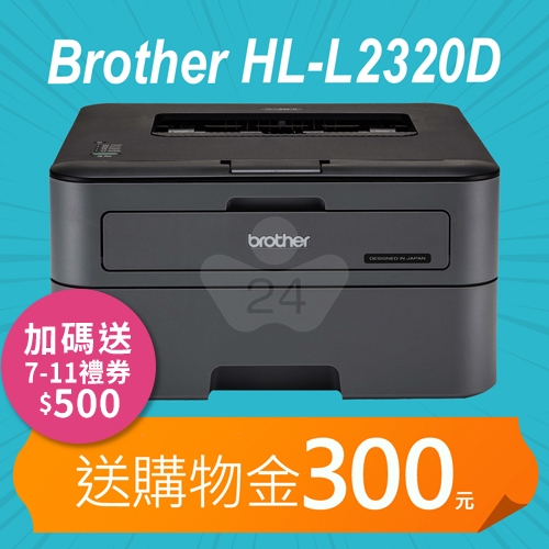 【加碼送購物金100元】Brother HL-L2320D 高速黑白雷射自動雙面印表機