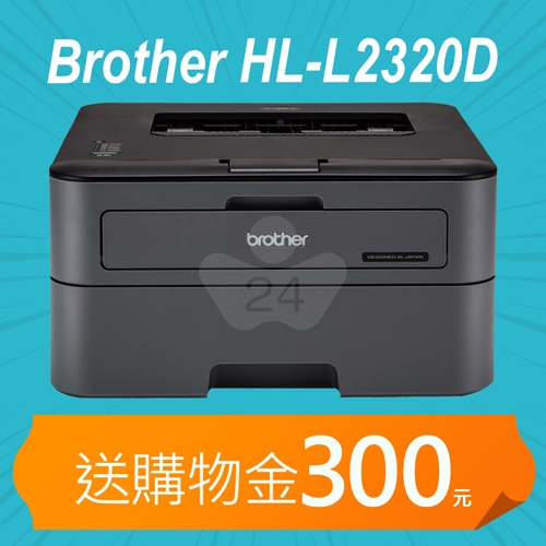 【加碼送購物金300元】Brother HL-L2320D 高速黑白雷射自動雙面印表機