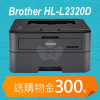 【加碼送購物金300元】Brother HL-L2320D 高速黑白雷射自動雙面印表機