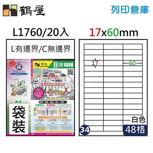 鶴屋 白色A4三用電腦標籤34號  直角定型貼紙 L1760 / 48格 / 17*60mm (20入/包)