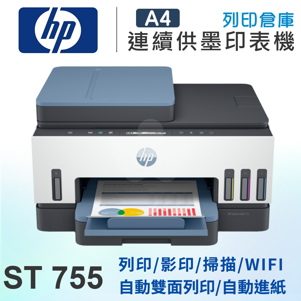 HP Smart Tank 755 三合一多功能 自動雙面無線連供印表機