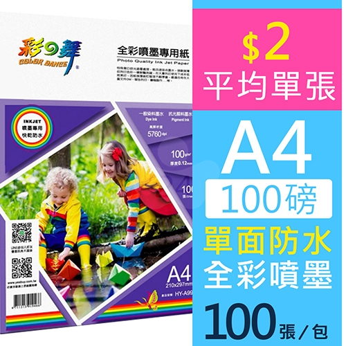 彩之舞 HY-A99 防水 單面列印 全彩噴墨專用紙  A4 100g / 210x297mm - 100張/包