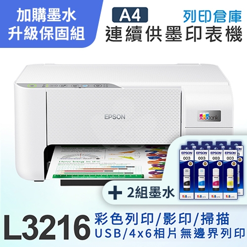 【可登錄3年保固組】EPSON L3216 高速三合一 連續供墨複合機＋2組T00V原廠1黑3彩墨水