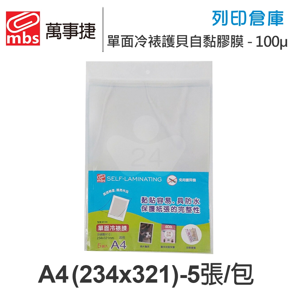 MBS萬事捷 M-104 免用護貝機 單面冷裱護貝自黏膠膜 冷表膜 保護貼 A4 / 厚度100μ / 1包5張